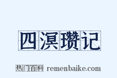 四溟瓒记是什么意思的图片
